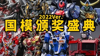 2022年国模颁奖盛典！22年的国产模型百花齐放！渐入佳境！【神田玩具组】
