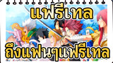 [แฟรี่เทล] ถึงแฟนๆแฟรี่เทล