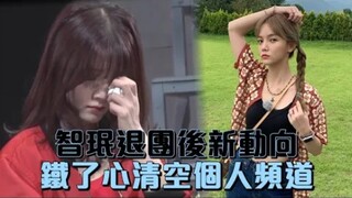 【AOA】智珉退团后新动向，铁了心清空个人频道
