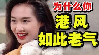 女明星统统港风上头！普通人却翻车现场 大哥的女人不好当