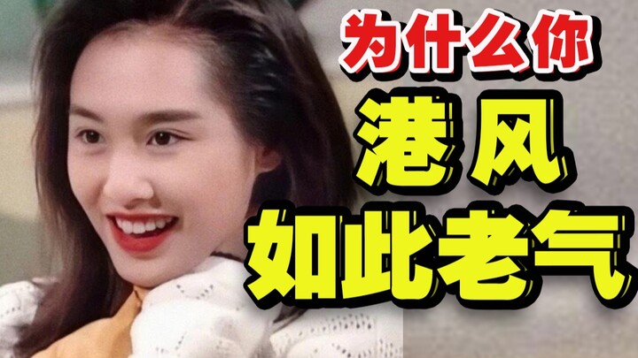 女明星统统港风上头！普通人却翻车现场 大哥的女人不好当
