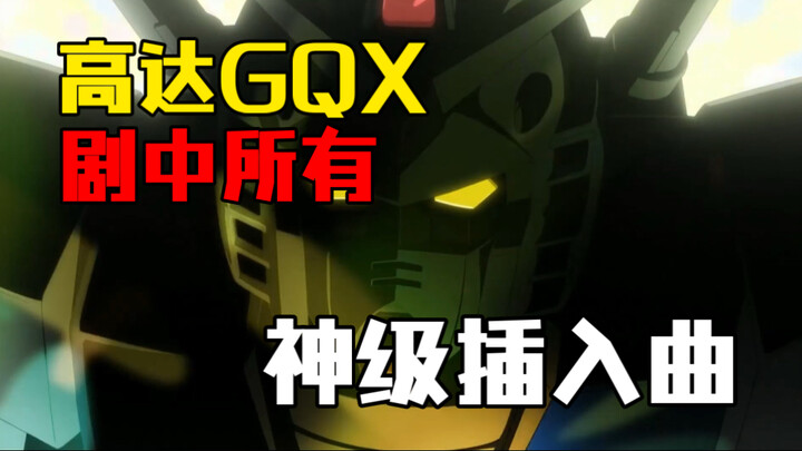 [自制MAD]高达GQuuuuuuX插入曲全收录