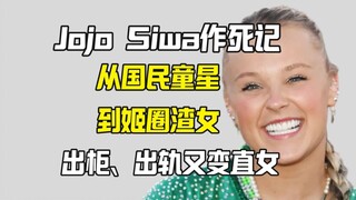 从国民童星到姬圈渣女 Jojo Siwa居然变直了！