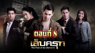 เล็บครุฑ 2561 ตอนที่8