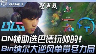 BLG vs TT: ON's support picks Bard—so stylish! Bin's Nunu puts up an incredible, all-out solo lane p