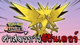 เทคนิคการตีธันเดอร์ | Pokemon Unite | Talk&Test ตอนที่ 1