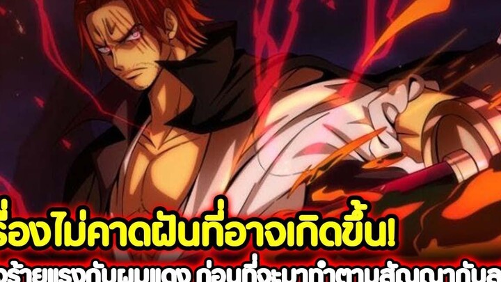 วันพีช เรื่องไม่คาดฝันที่อาจเกิดขึ้น! สิ่งร้ายแรงกับผมแดง ก่อนที่จะมาทำตามสัญญากับลูฟี่ !!
