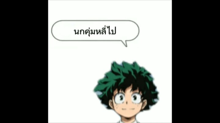 อิยังของมันว่ะ #youtube #myheroacademia #deku #memes