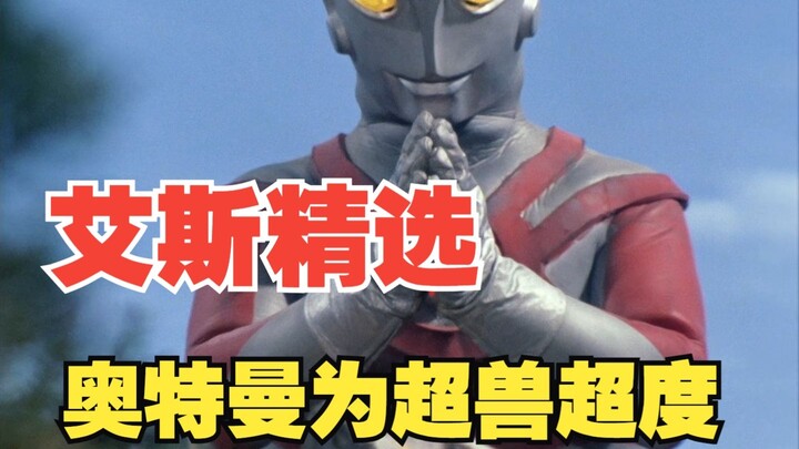 《艾斯奥特曼》剧情解析：奥特曼为了一位超兽建造了坟墓