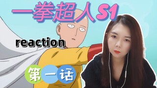 【一拳超人reaction】第一话：变强会使人秃头！