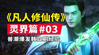 "The Story of Mortal Cultivation of Immortality" Spirit Realm Chapter #03 is sorted out from the ori