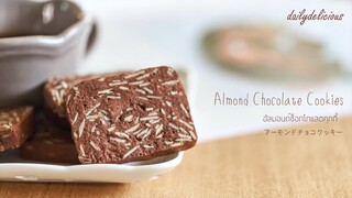 ช็อกโกแลตอัลมอนด์คุกกี้/ Chocolate Almond cookies/ アーモンドチョコクッキー