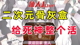 [JUMP] โกศมิติที่สอง มอบกิจกรรมให้บลีชเทพมรณะทั้งหมด