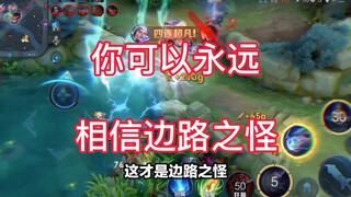 这才是边路之怪！你可以永远相信边路之怪！