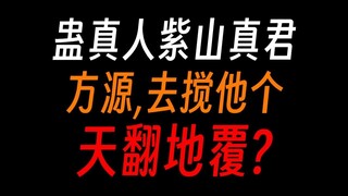 蛊真人紫山真君：方源，去搅个天翻地覆吧！