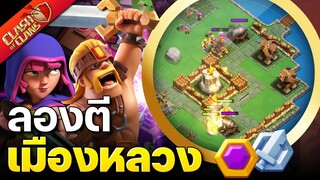 สุดสัปดาห์ปล้นสะดมเริ่มแล้ว! มาชมการตีของแกล้วกัน - Clash of Clans