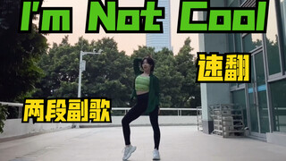 【Sweetie甜甜】辣到报警！金泫雅HYUNA-I‘m not cool两段副歌舞蹈速翻