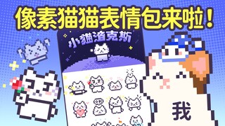 太好了是原创像素猫猫表情包！