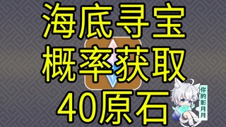 [تأثير جينشين] ٤٠ جوهرة! مغامرة البحث عن الكنز تحت الماء! فرصة للفوز!