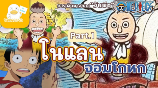 โนแลน จอมโกหก 1/2 |การเดินทางของ"วันพีซ"