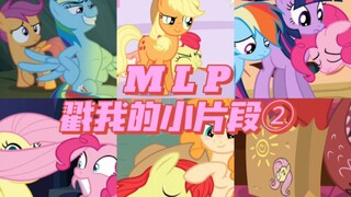 【MLP】戳我的小片段②