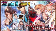 [นิยาย]เล่ม8 - EP.4 สกิลโกงไร้เทียมทาน สร้างตำนานในสองโลก