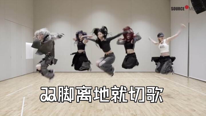 Khi LE SSERAFIM có người nhấc cả hai chân khỏi mặt đất là lập tức chuyển bài.