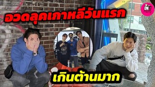 เกินต้านมาก "ไบร์ท-วิน" อวดลุคเกาหลีวันแรก #brightwin #ไบร์ทวิน