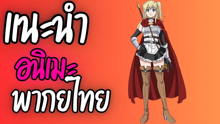 แนะนำอนิเมะพากย์ไทยน่าดู - Yuusha ga Shinda!