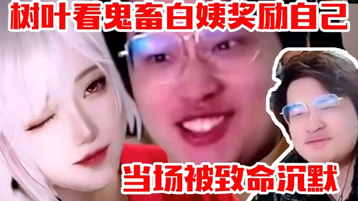 树叶看鬼畜《赌神》看到白姨奖励自己，被当场致命沉默！