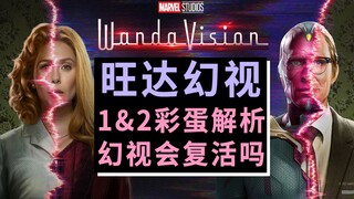 【ต้าชง】ไขความลับอีสเตอร์เอ้กเชิงลึกของมาร์เวลจักรวาล ตอนที่ 1 & 2 ของ "แวนด้าวิชั่น" เปิดตัวมาเล่นแบ