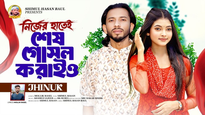 শেষ গোসল করাইও🔥ঝিনুক🔥Shesh Gosol Koraiyo🔥Jhinuk🔥ঝিনুকের নতুন গান🔥Shimul Hasan Baul🔥New Sad Son