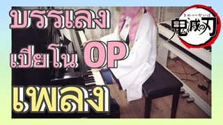 [ดาบพิฆาตอสูร] เพลง | บรรเลงเปียโน OP