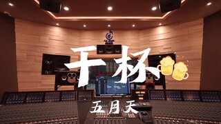 ฟังเพลง "Cheers" ของ Mayday ดังๆ ในสตูดิโอบันทึกเสียงมูลค่าล้านเหรียญ [ความละเอียดสูง]