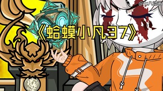 蛤 蟆 小 凡 37