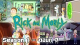 Rick and Morty - S1 ตอนที่ 7