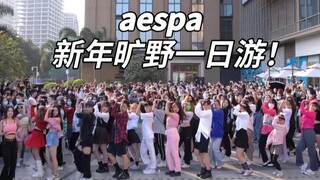 【aespa】广州还是旷州？吒曲副歌四连跳！随唱谁跳广州站第十四次KPOP随机舞蹈