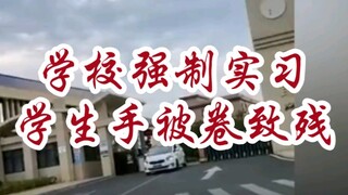 قال الطالب إنه أُجبر على التدريب في مصنع، وأصيب بإعاقة بعد أن جُرِحَت يده في آلة، والمدرسة طلبت التف