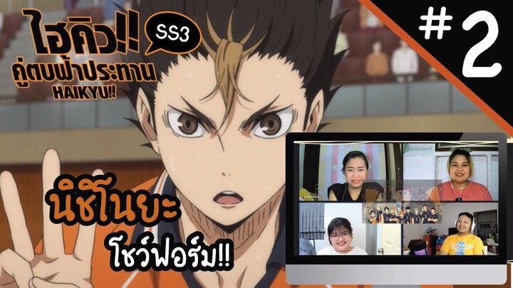 Reaction! Haikyuu!! คู่ตบฟ้าประทาน SS3 EP. 2 | Officer Reaction