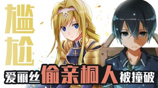 尴尬！爱丽丝偷亲桐人被撞破！《刀剑神域Alicization》小说第15卷速看（4）【狮团爱煲番】