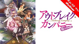 Outbreak Company กองทัพโมเอะบุกโลก - 12 จบ [ซับไทย][HD]