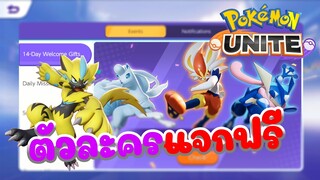 Pokemon unite Ep 2 : ตัวละครแจกฟรี ภายในเกมส์ที่ไม่ควรพลาด