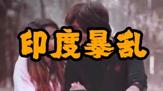 2020年印度第二次大规模暴乱——（下）印度解封第三阶段的第21天