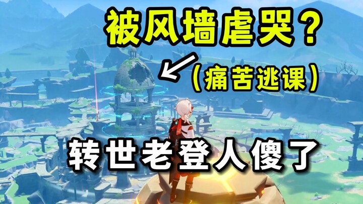 【原神】转世老登被虐哭？逃课被风墙教做人（叛逆期⚡老登转世！) #10