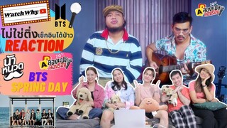 วอดวาย ไม่ใช่ติ่งเช็กอินได้ป่าว EP.367 l Reaction 💜 BTS - Spring Day [THAI VERSION] l by @น้าหนวด