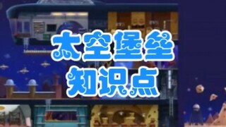 【猫和老鼠】太空堡垒篇（知识点）