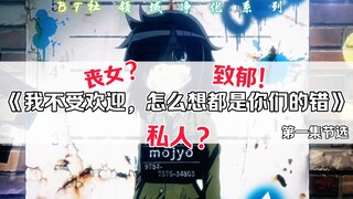 丧女？魅男!的高中生活
