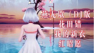 【星瞳】简简单单编个舞《燕无歇》《花田错》《我的新衣》《红昭愿》