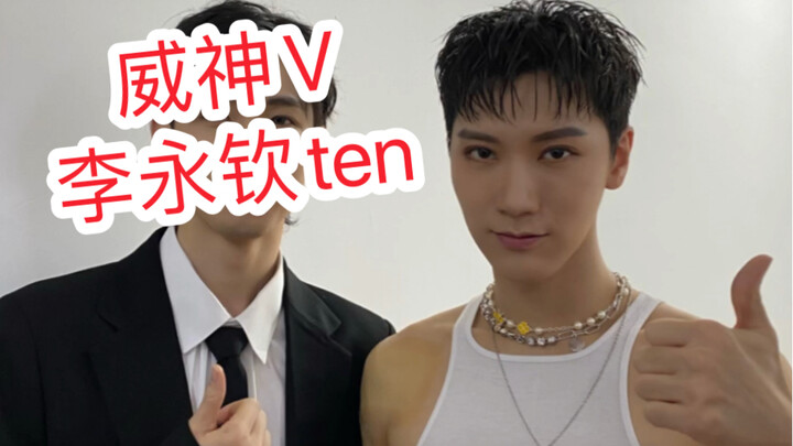【威神V李永钦ten】给自己喜欢的爱豆伴舞是种什么体验