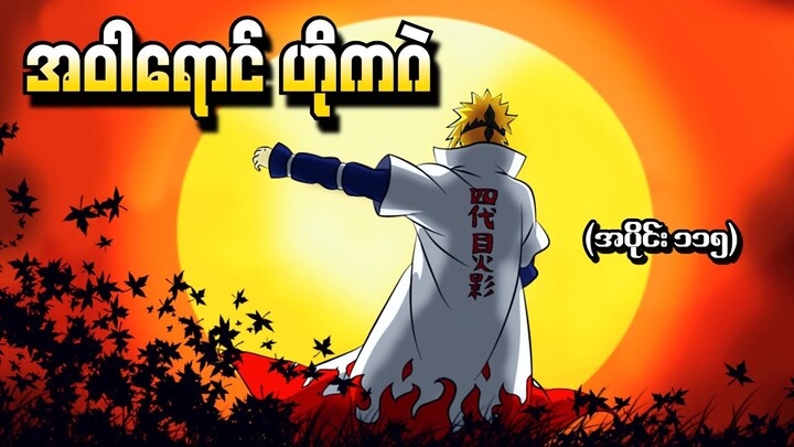 Naruto အပိုင်း (၁၁၅) - အဝါရောင် Hokage (Naruto Shippuden 2014)